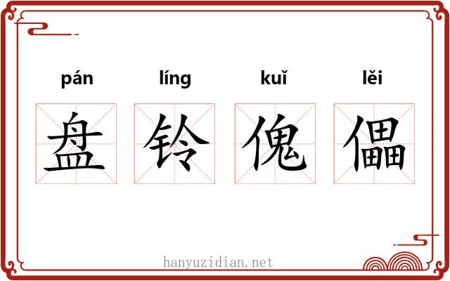 盘铃傀儡 盘铃傀儡