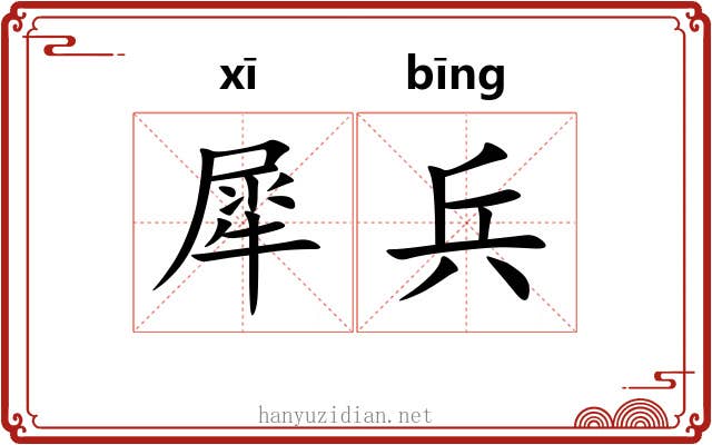犀兵 犀兵