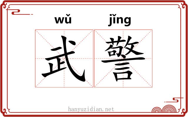 武警