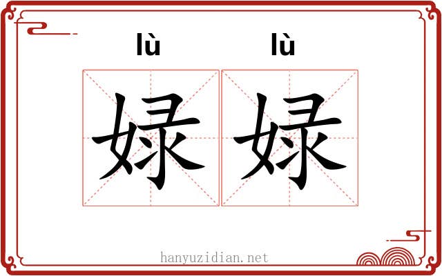 娽娽