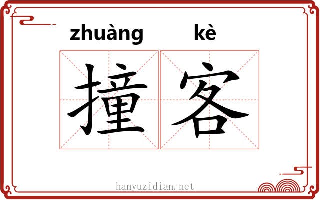 撞客