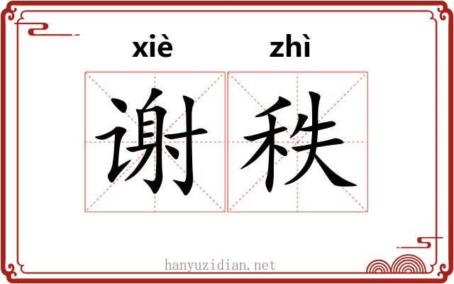谢秩