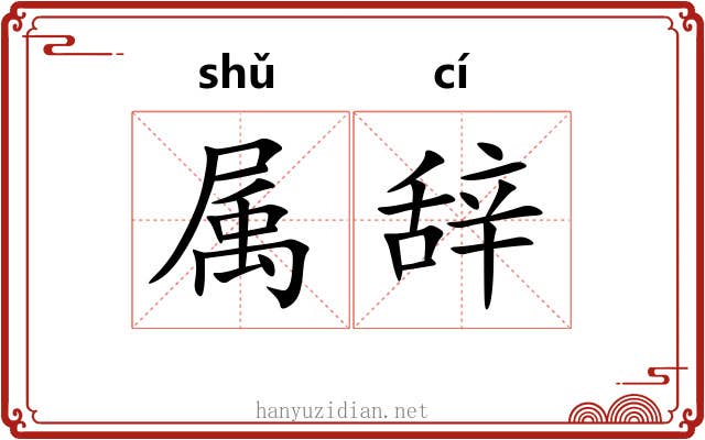 属辞 属辞
