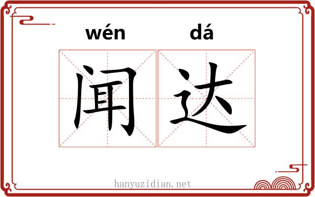 闻达 闻达