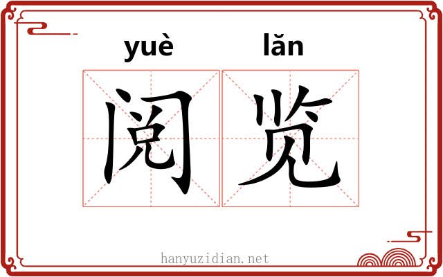 阅览