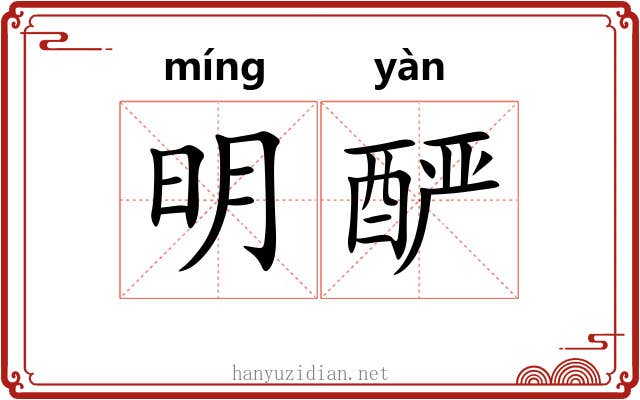 明酽