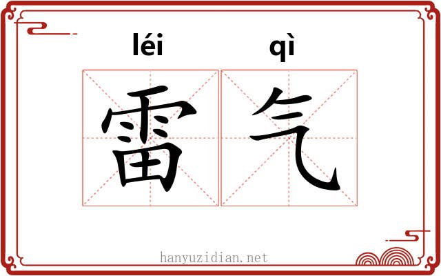 雷气 雷气