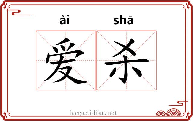 爱杀 爱杀