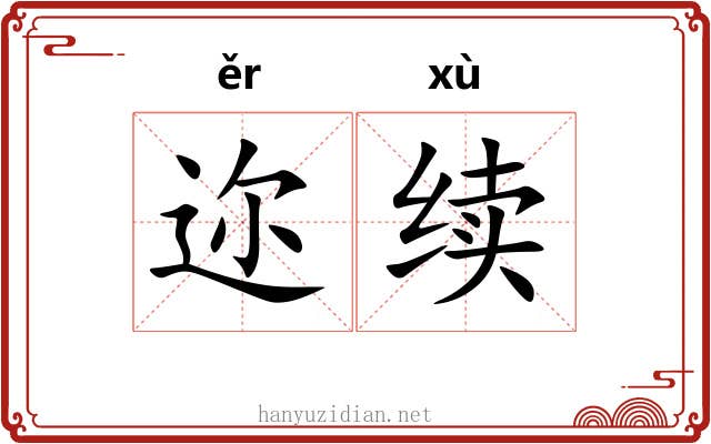 迩续