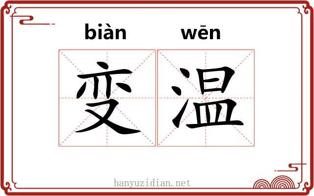 变温