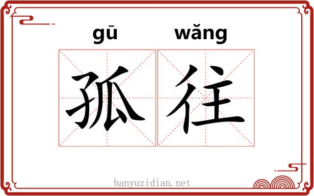 孤往