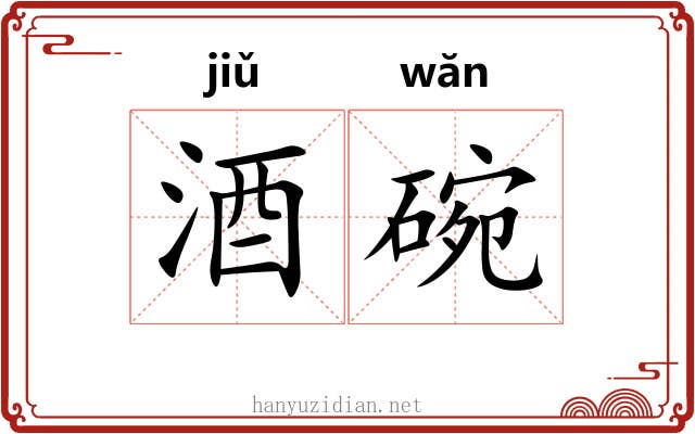 酒碗