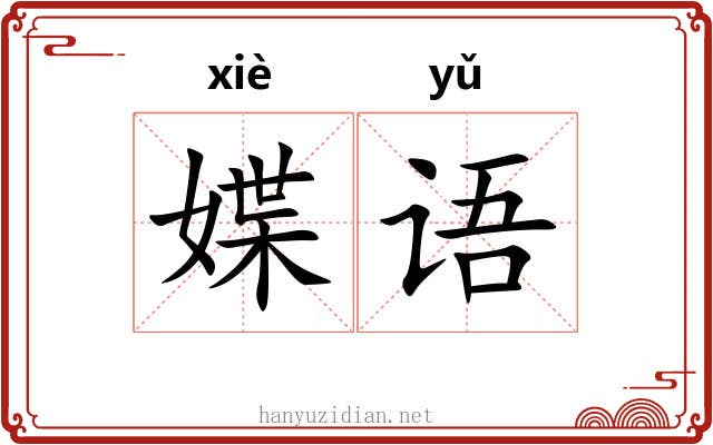 媟语