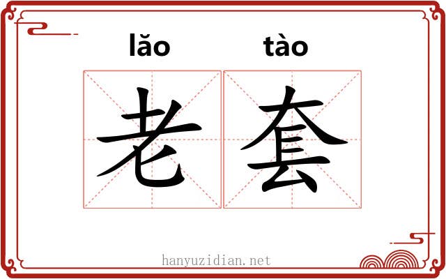 老套 老套