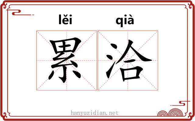 累洽 累洽