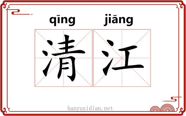 清江