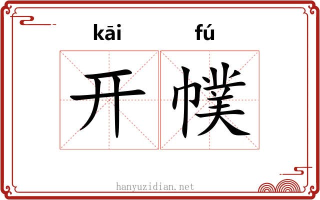 开幞