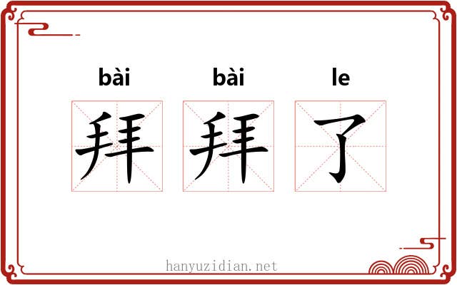 拜拜了 拜拜了