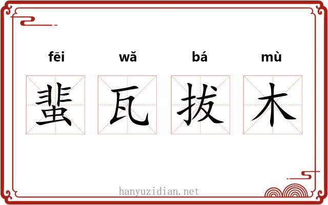 蜚瓦拔木