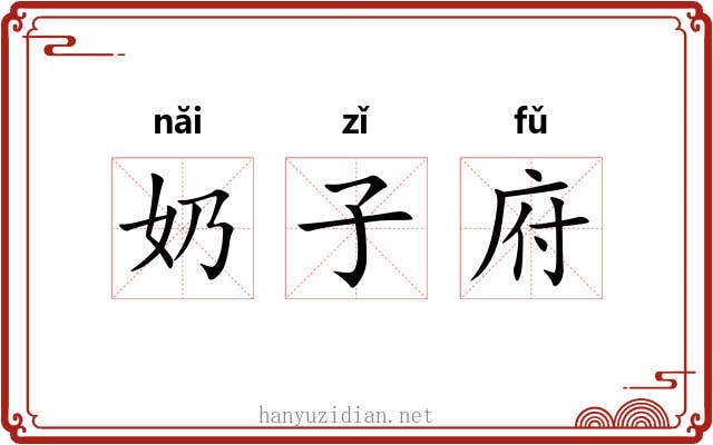 奶子府 奶子府