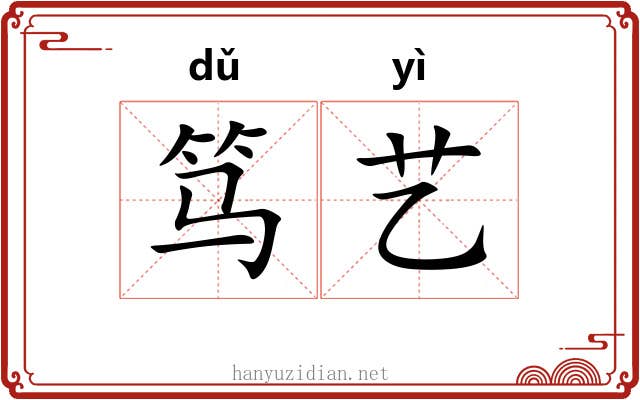 笃艺