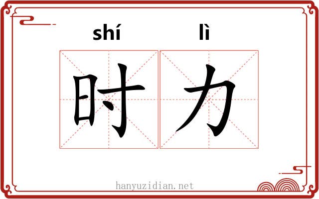 时力