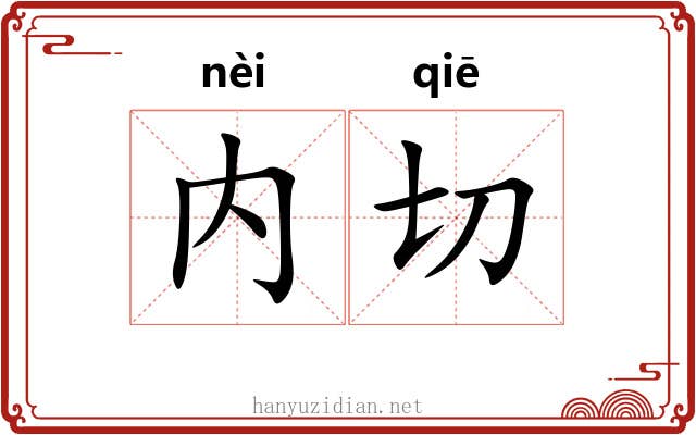 内切 内切