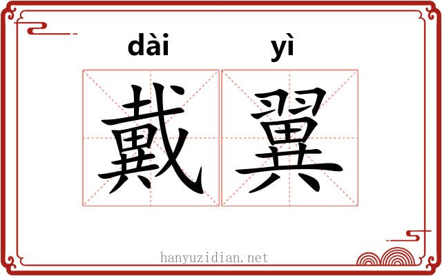 戴翼