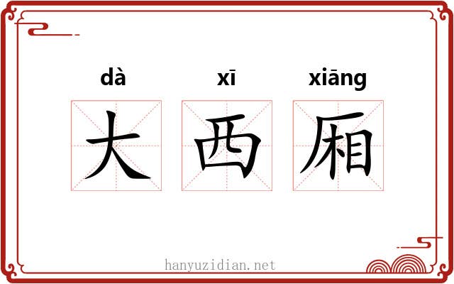 大西厢 大西厢
