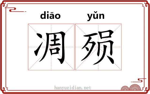 凋殒