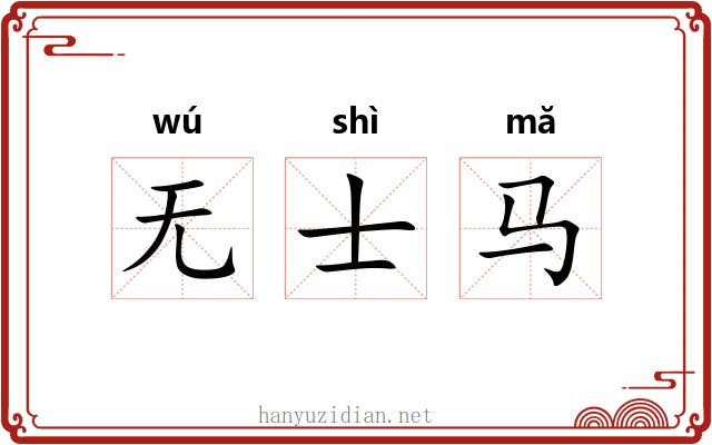 无士马 无士马