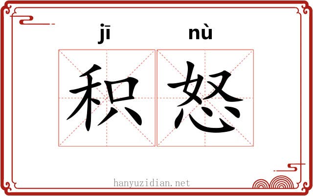 积怒