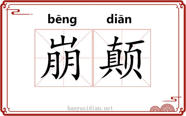 崩颠