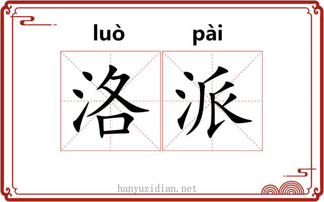 洛派