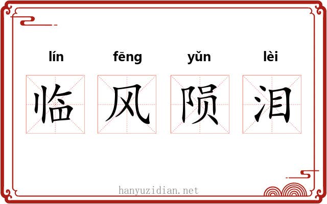 临风陨泪