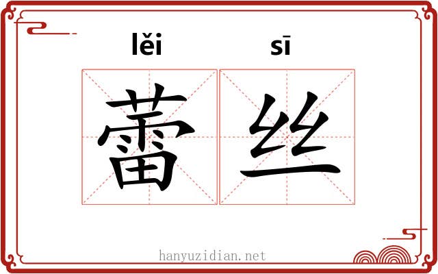 蕾丝