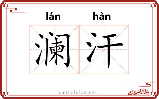 澜汗