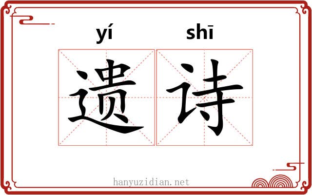 遗诗
