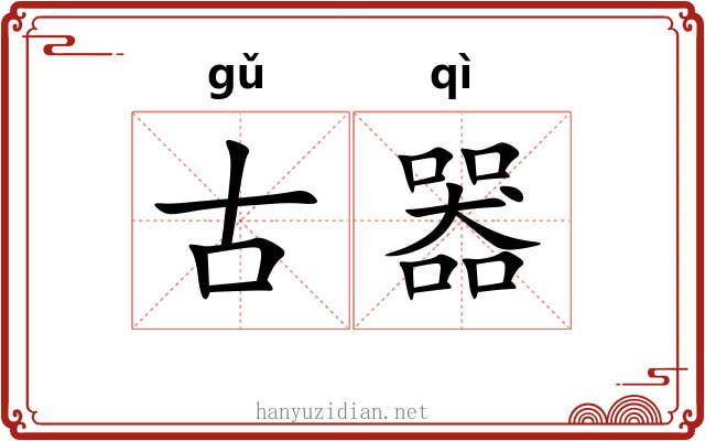 古器