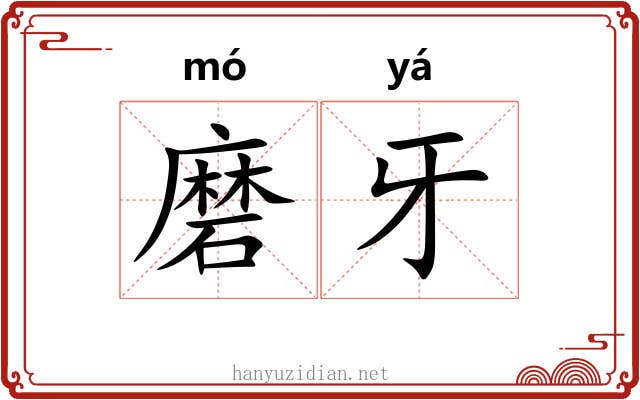 磨牙