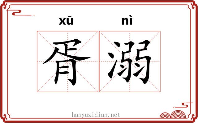 胥溺