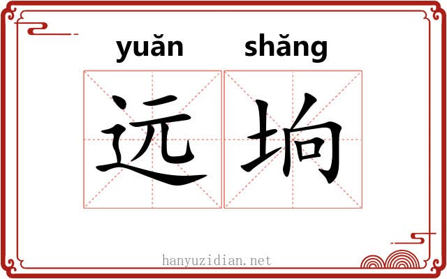 远垧