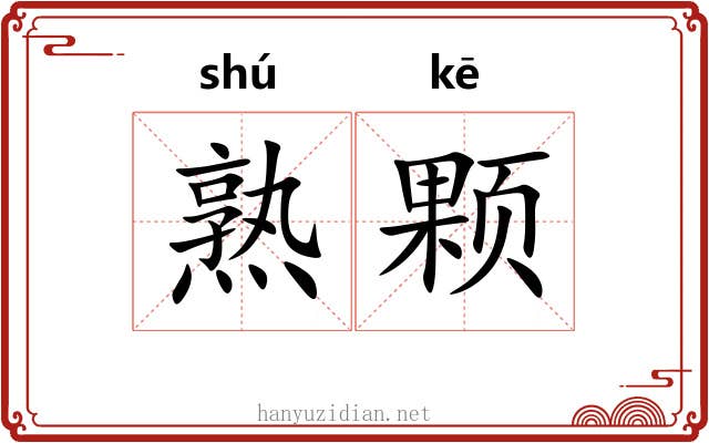 熟颗