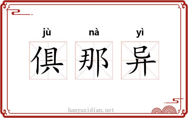 俱那异
