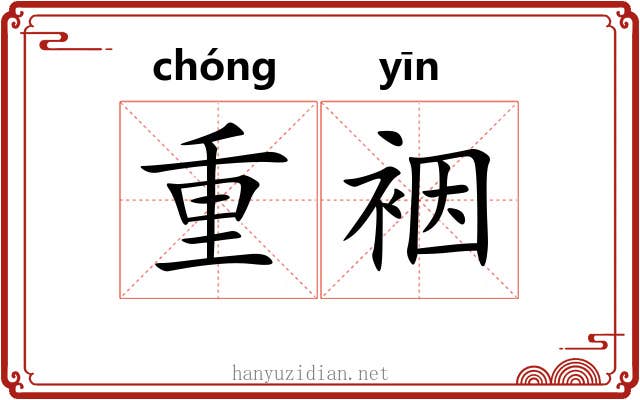 重裀