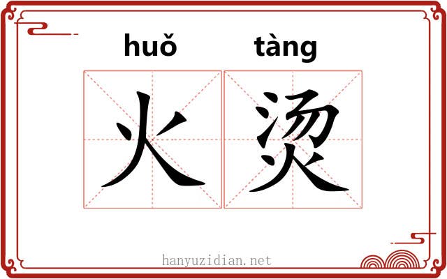 火烫