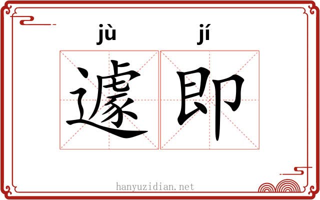 遽即