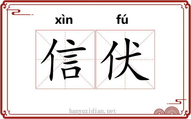 信伏 信伏