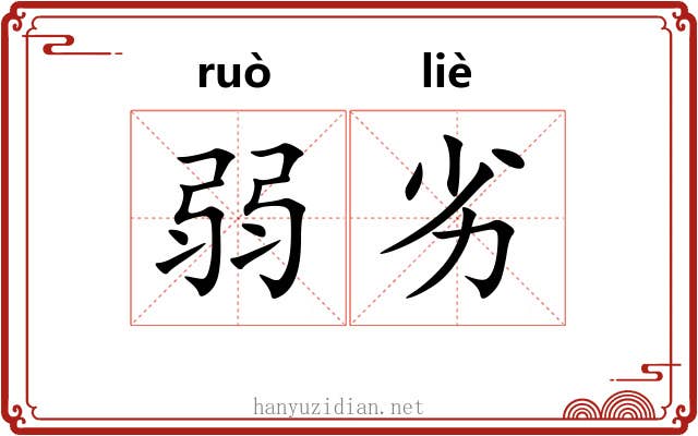弱劣
