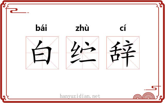 白纻辞